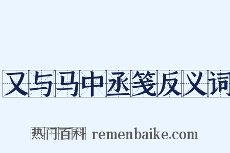 又与马中丞笺反义词是什么意思的图片